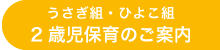 2歳児保育のご案内