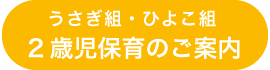 2歳児保育のご案内
