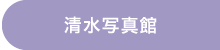 清水写真館